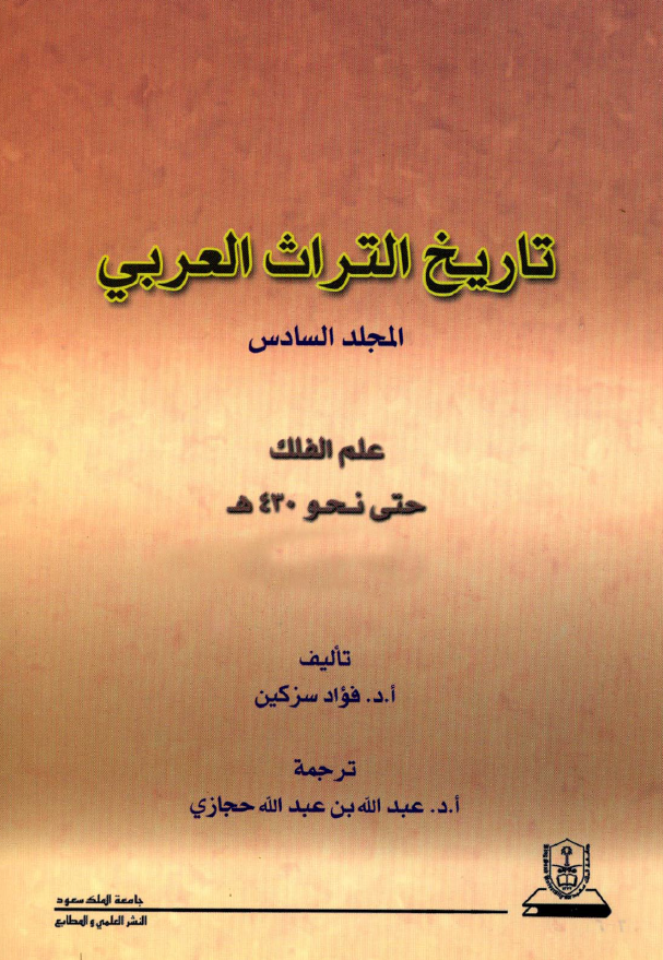 تاريخ التراث العربي؛ علم الفلک حتی نحو 430 هـ