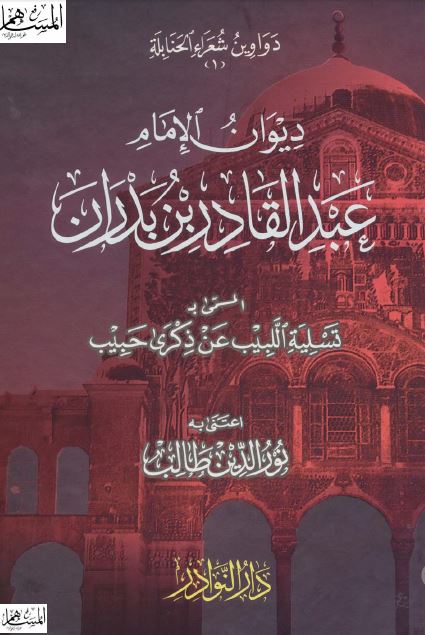دیوان عبدالقادر بن بدران المسمی بـ : تسلیه اللبیب عن ذکری حبیب 