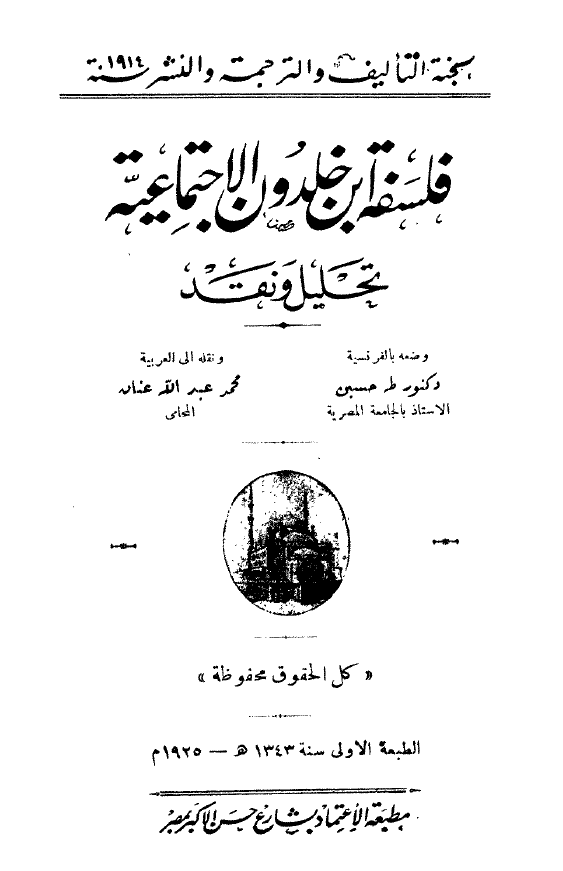 فلسفه ابن خلدون الاجتماعيه؛ تحليل و نقد - اشعه خاصه بنور الاسلام