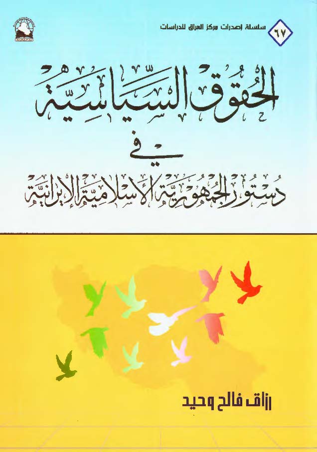 الحقوق السیاسیه فی دستور الجمهوریه الاسلامیه الایرانیه