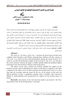 نظرية الدور بين الأصول الإجتماعية والتوظيف في التحليل السياسي 