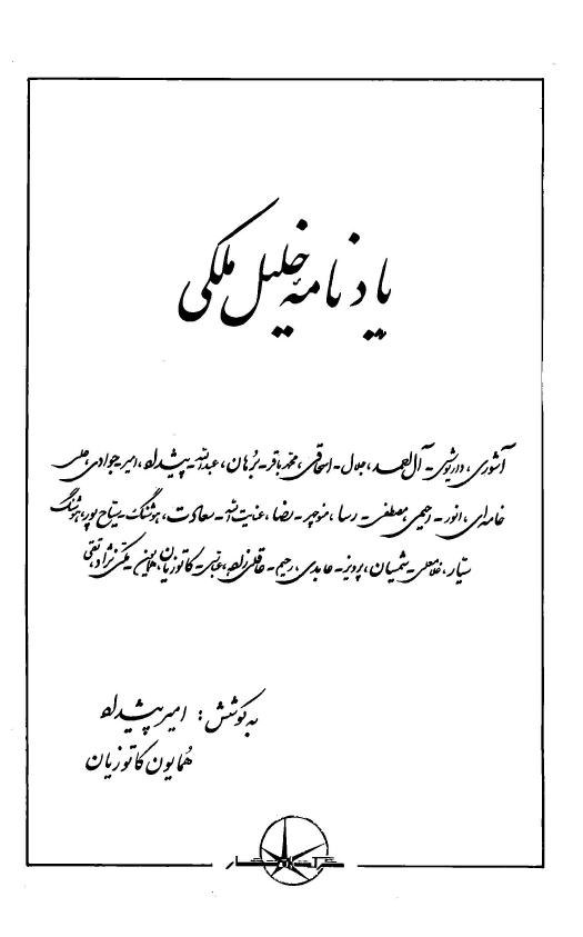 يادنامه خليل ملکي
