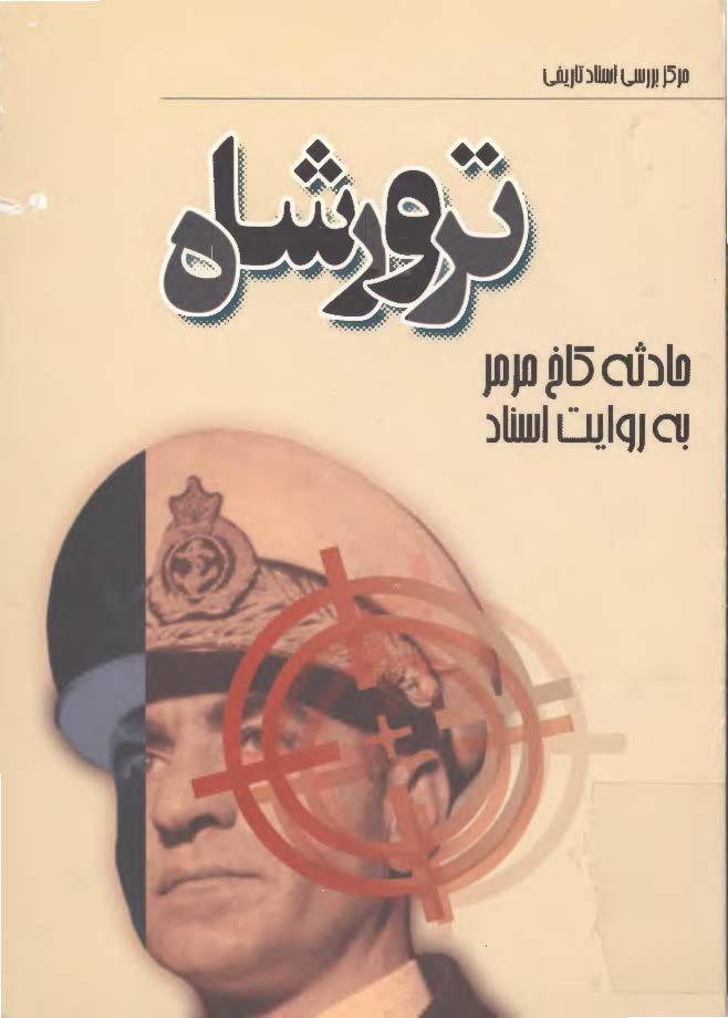ترور شاه حادثه کاخ مرمر به روايت اسناد