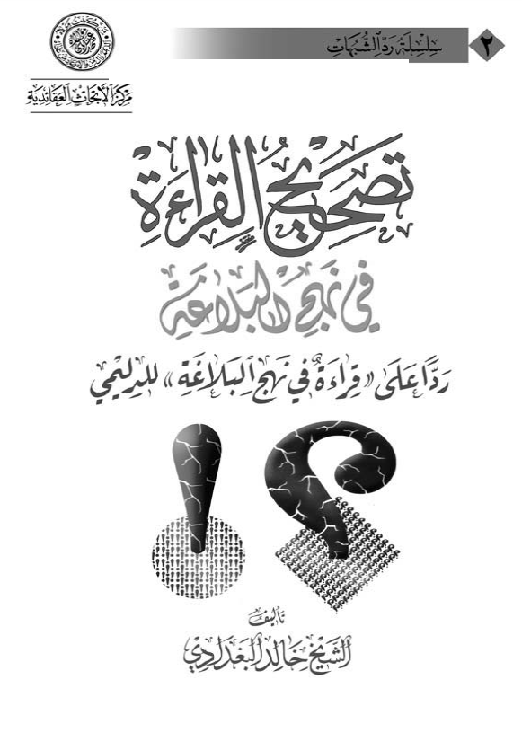 تصحيح القراءه فی نهج البلاغه؛ ردا علی قراءه فی نهج البلاغه للدليمی