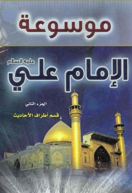 موسوعه الامام علی (ع)؛ قسم اطراف الاحادیث