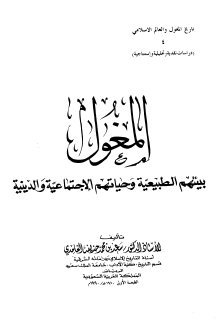 المغول بيئتهم الطبيعية وحياتهم الاجتماعية والدينية سعد بن حذيفة