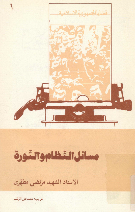 مسائل النظام و الثوره