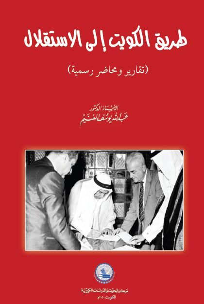 طریق الکویت الی الاستقلال 