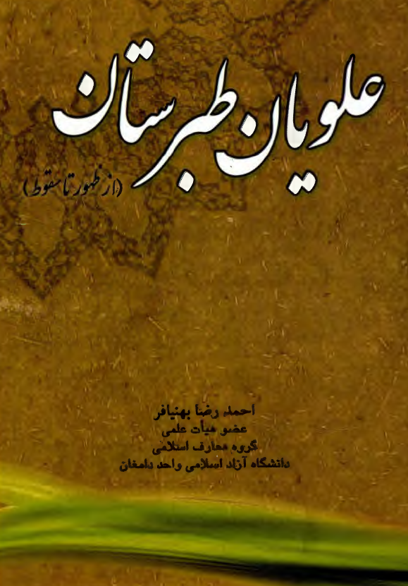 علويان طبرستان (از ظهور تا سقوط)