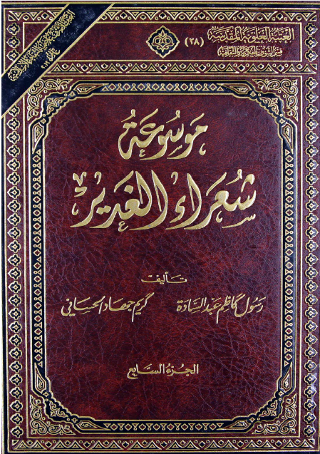 موسوعة شعراء الغدير