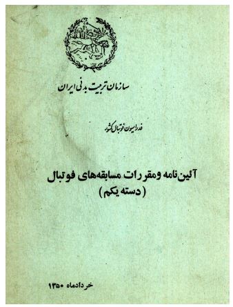 آیین نامه و مقررات مسابقه های فوتبال دسته یکم 