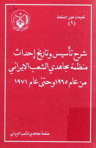شرح تاسيس و تاريخ احداث منظمه مجاهدی الشعب الايرانی من عام 1965 و حتی 1971