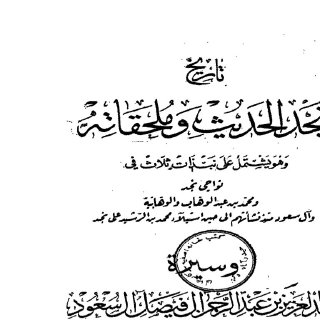 تاريخ نجد الحديث وملحقاتها