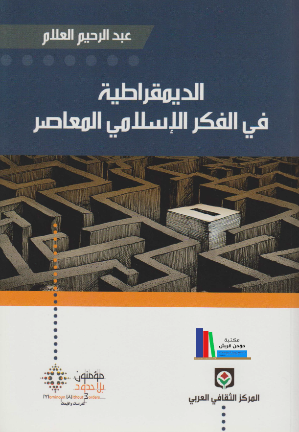 الدیمقراطیة في الفکر الاسلامي المعاصر