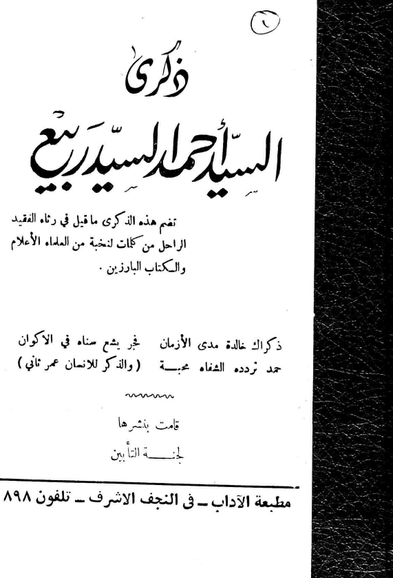 ذکری السید احمد السید ربیع