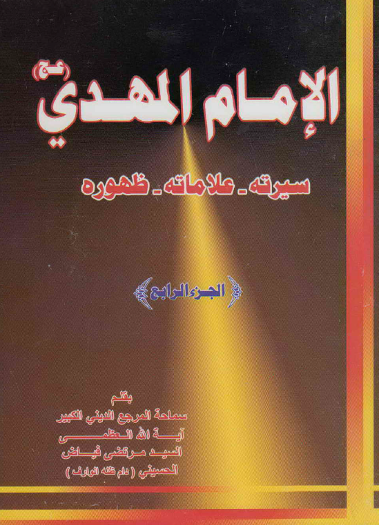 الامام المهدی (عج) (سیرته - علاماته - ظهوره)