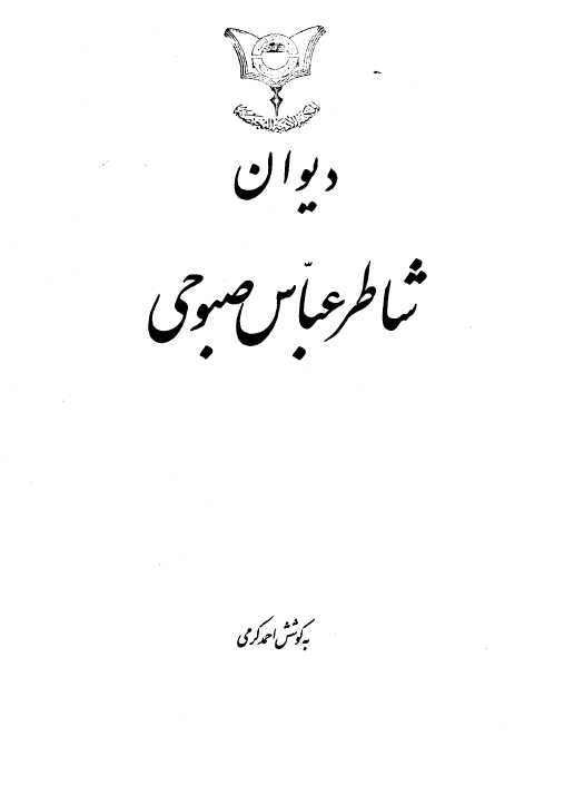 ديوان شاطر عباس صبوحي