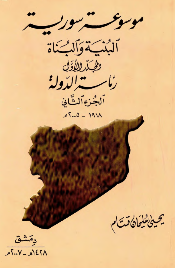 موسوعه سوریه البنیه و البناه؛ رئاسه الدوله