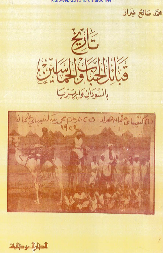 تاريخ قبائل الحباب و الحماسين بالسودان و ارتريا