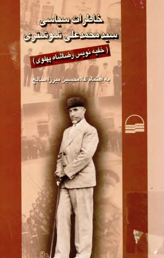 خاطرات سياسي سيد محمد علي شوشتري خفيه نويس رضا شاه پهلوي