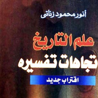 Noor Book com علم التاريخ واتجاهات تفسيره اقتراب جديد 2 