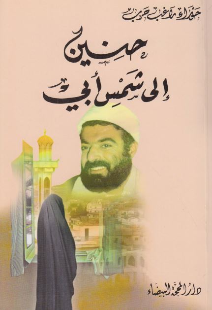 حنین الی شمس ابی