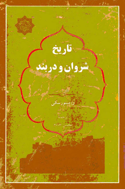 تاريخ شروان و دربند