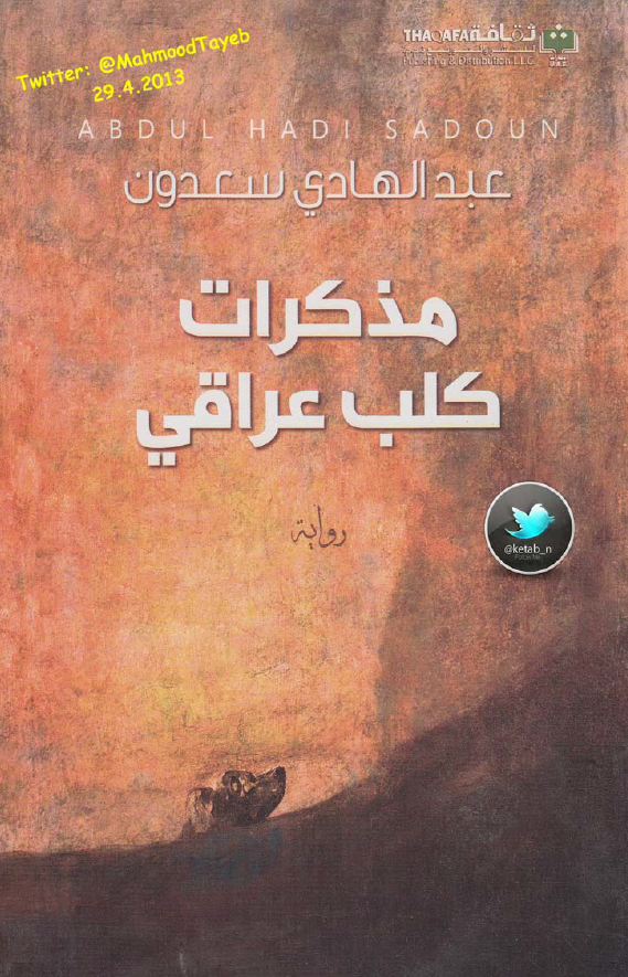 مذکرات کلب عراقی (روایه)