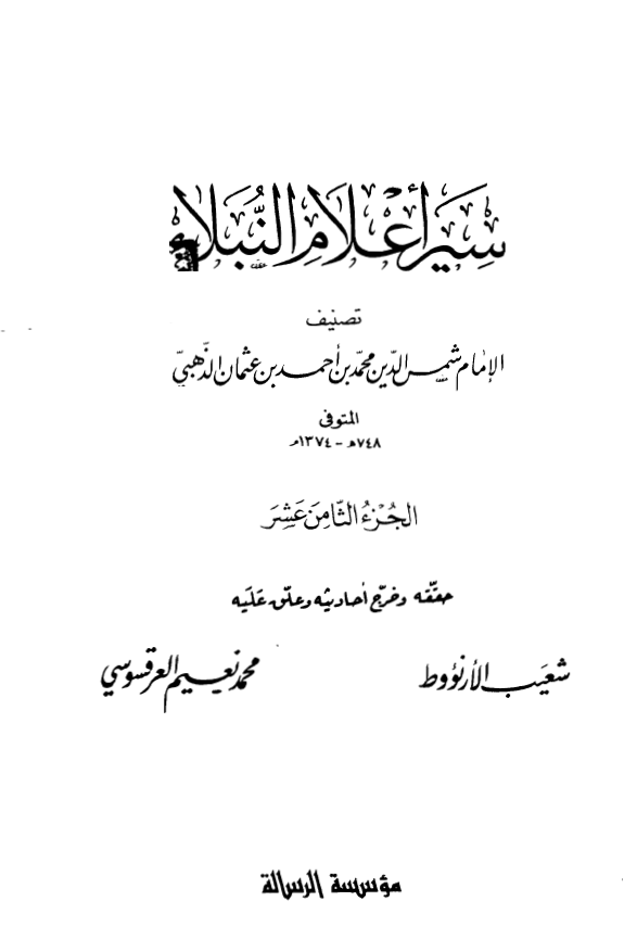 سير اعلام النبلاء