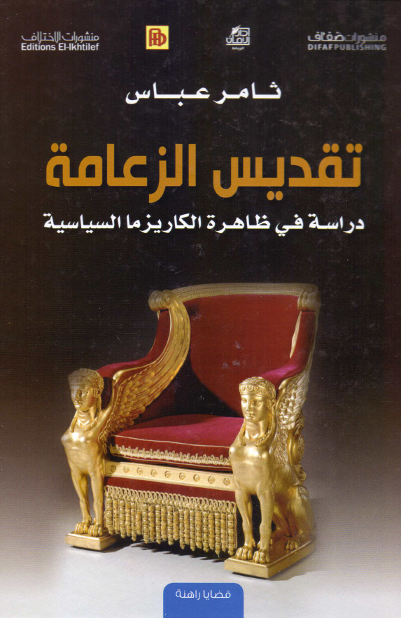 تقدیس الزعامه؛ دراسه فی ظاهره الکاریزما السیاسیه