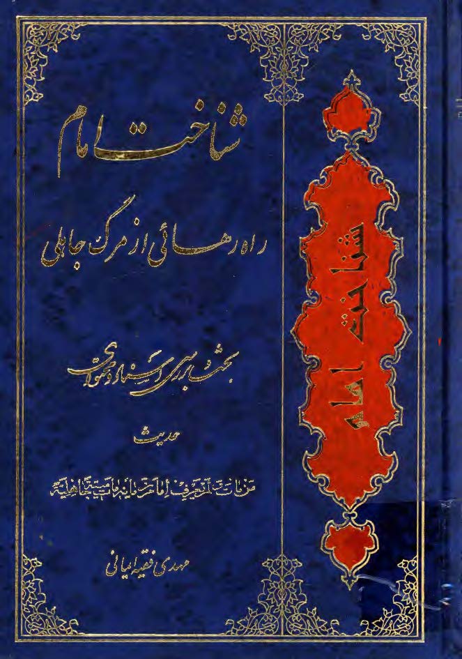 شناخت امام راه رهائی از مرگ جاهلی