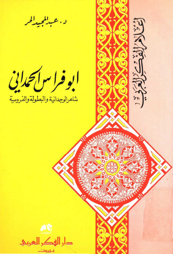 ابو فراس الحمداني