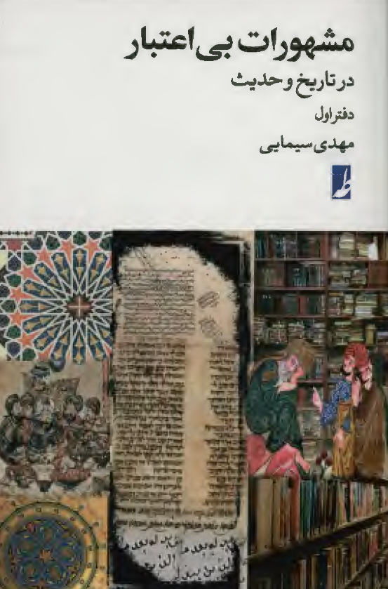 مشهورات بی اعتبار در تاریخ و حدیث