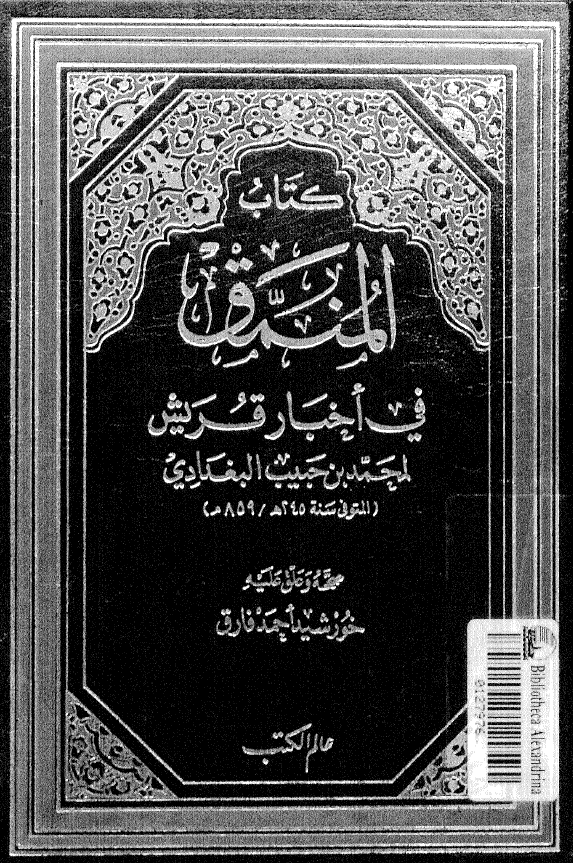 المنمق في اخبار قريش