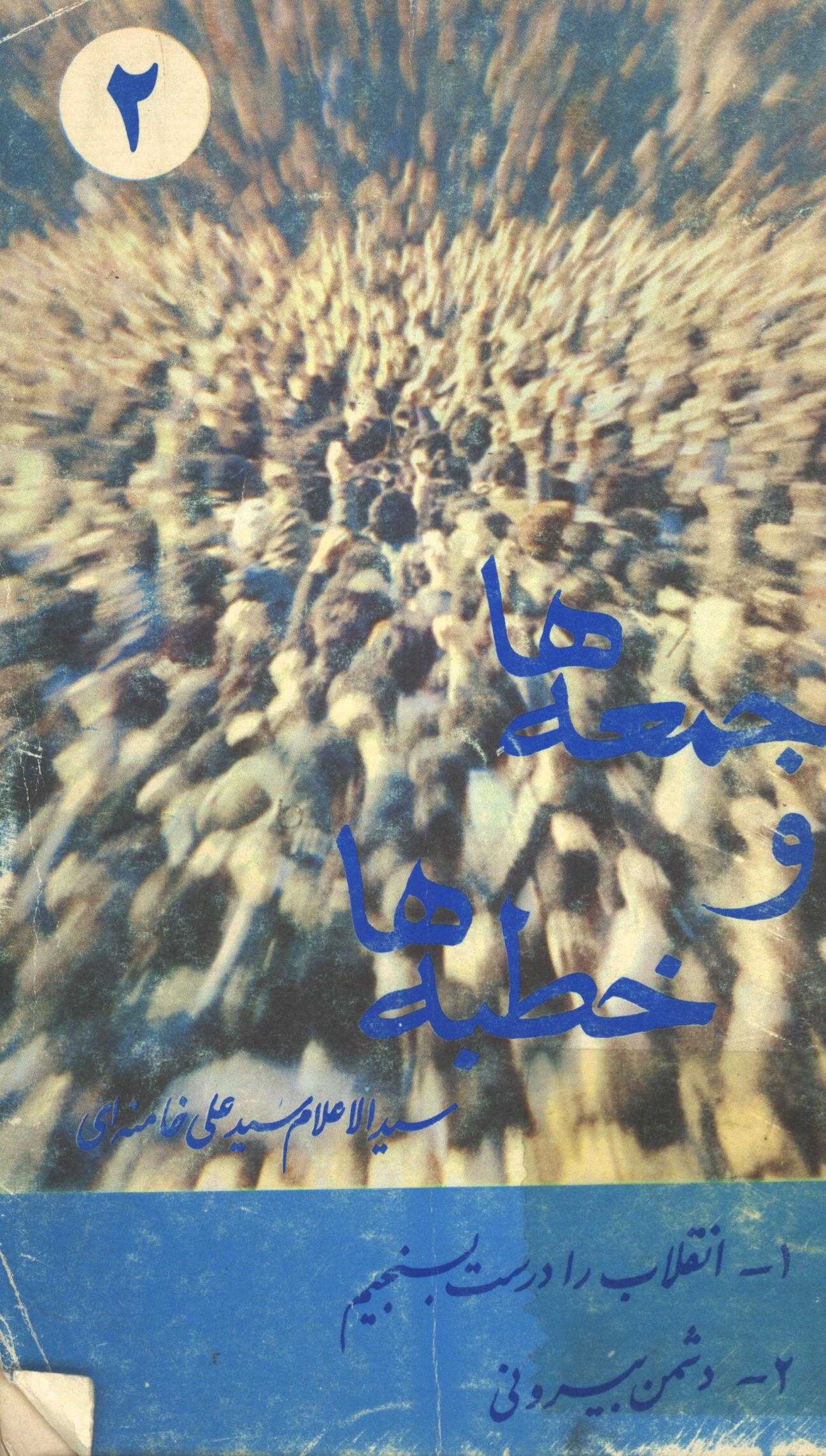 خطبه ها و جمعه ها: خطبه هاي نماز جمعه به امامت امام جمعه تهران استاد سيد علي خامنه اي