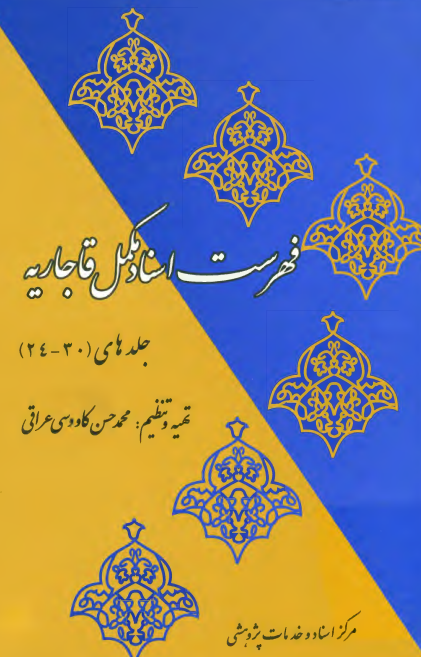 فهرست اسناد مکمل قاجاريه (جلدهای 30-24)