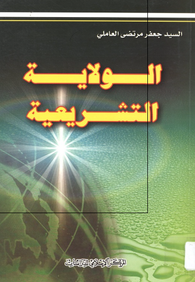 الولایه التشریعیه