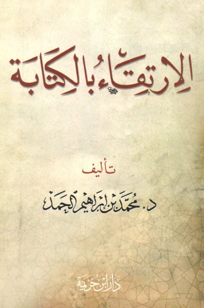 الارتقاء بالکتابه 