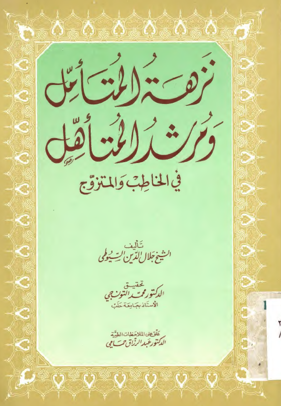 نزهه المتامل و مرشد المتاهل فی الخاطب و المتزوج