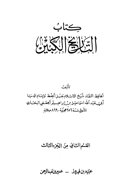 التاريخ الکبير