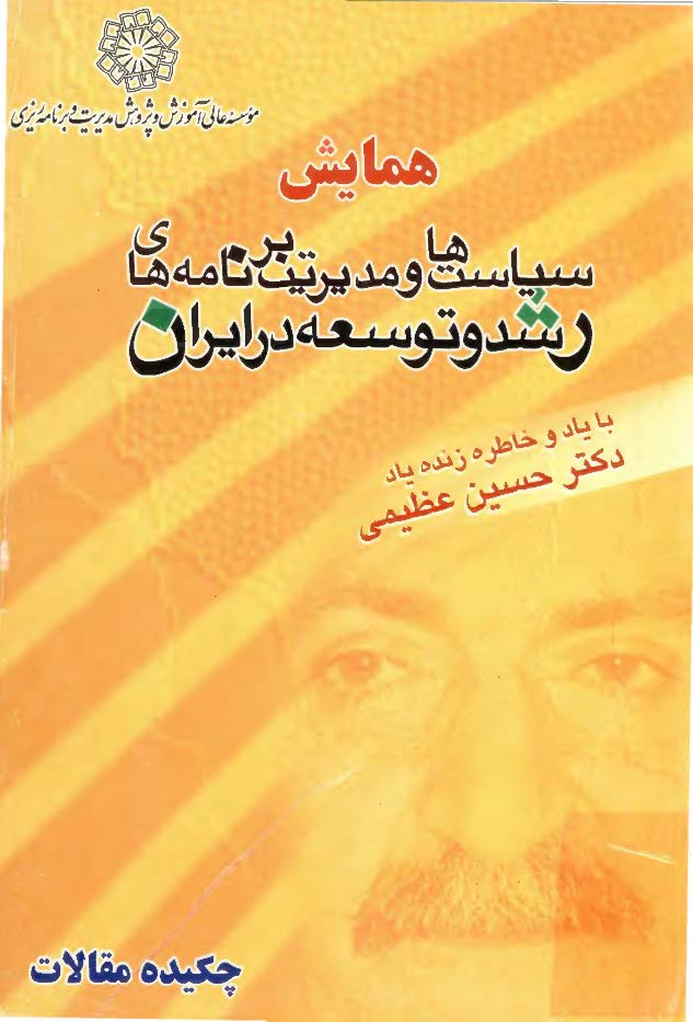 همايش سياست ها و مديريت برنامه هاي رشد و توسعه در ايران (چکيده مقالات )
