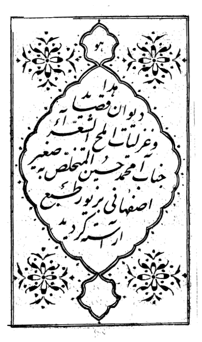 دیوان صغیر اصفهانی
