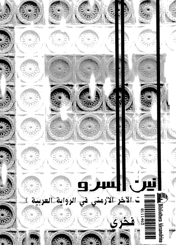 انين السرو (تجليات الاخر الارمني في الرويه العربيه)