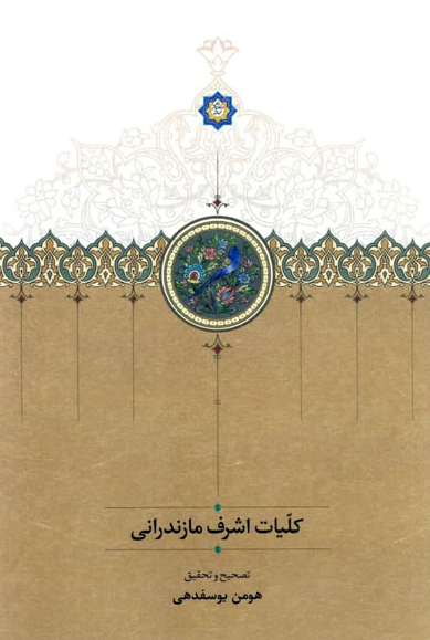 کلیات اشرف مازندرانی