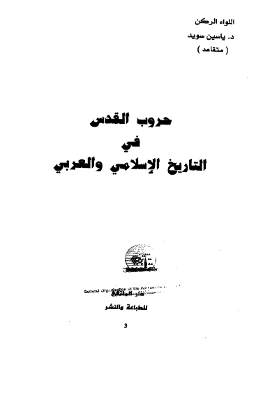حروب القدس في التاريخ الاسلامي و العربي