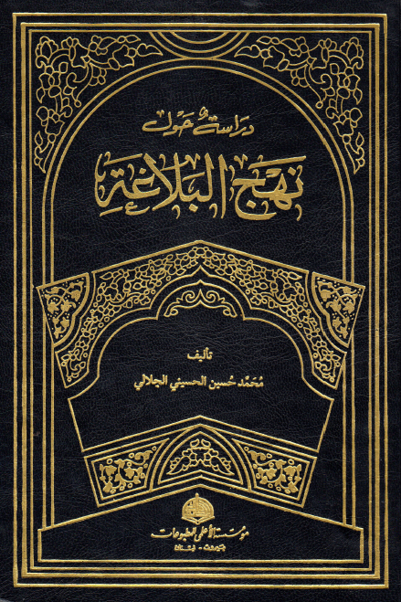 دراسه حول نهج البلاغه