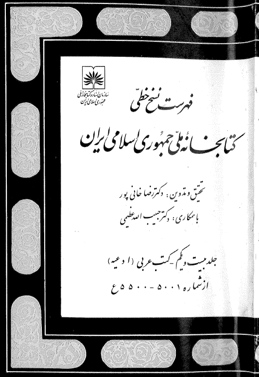 فهرست نسخ خطي کتابخانه ملي جمهوري اسلامي ايران؛ کتب عربي (ادعيه) (از شماره 5001-5500 ع)