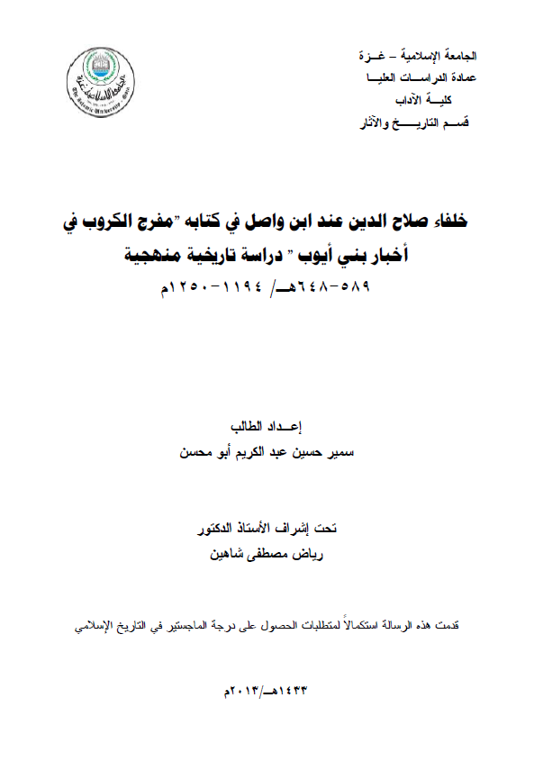 خلفاء صلاح الدین عند ابن واصل فی کتابه مفرج الکروب فی اخبار بنی ایوب دراسه تاریخیه منهجیه (589-648 هـ/1194-1250 م) (رساله الماجستیر)