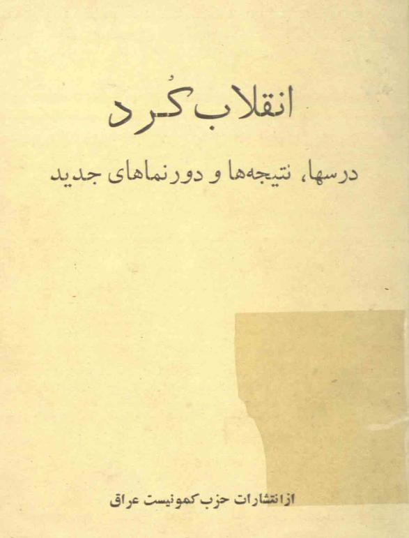 انقلاب کرد؛ درسها، نتيجه ها و دورنماهاي جديد