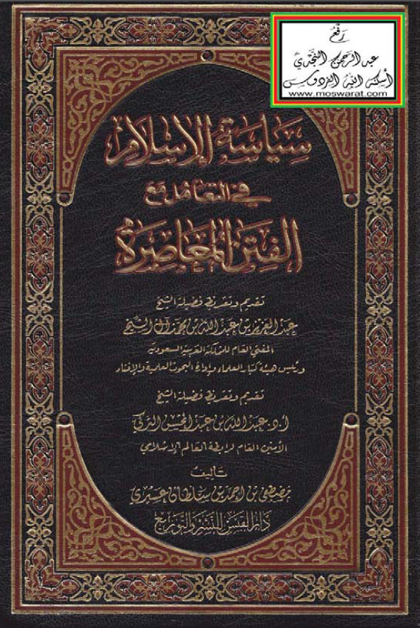 سياسه الاسلام فی التعامل مع الفتن المعاصره